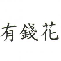 有錢花