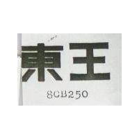 東王 8CB250 