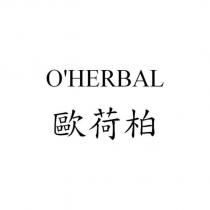 O'HERBAL 歐荷柏