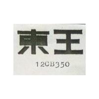 東王 12CB350 