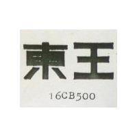 東王 16CB500 