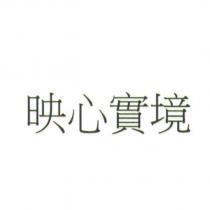 映心實境