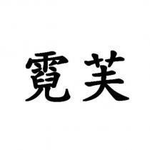 霓芙