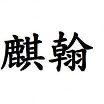 麒翰
