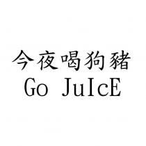 今夜喝狗豬 Go JuIcE