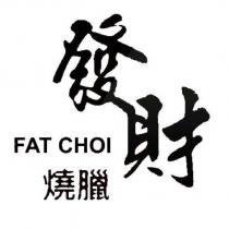 發財燒臘 FAT CHOI