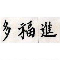 多福進