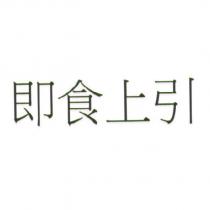 即食上引