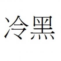 冷黑