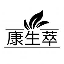 康生萃及圖