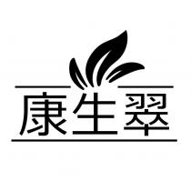 康生翠及圖
