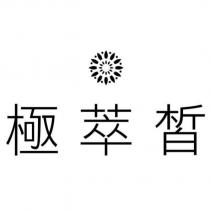 極萃皙及圖