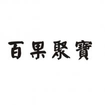 百果聚寶