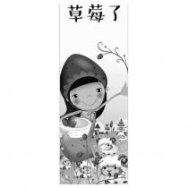 草莓了及圖