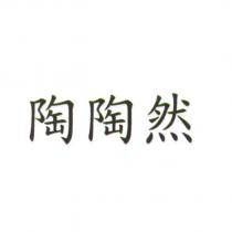 陶陶然