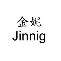 金妮 Jinnig