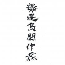 蓬島閎作及圖