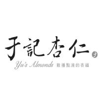 于記杏仁 Yu's Almonds 散播點滴的杏福及圖