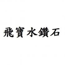 飛寶水鑽石