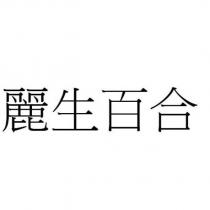 麗生百合