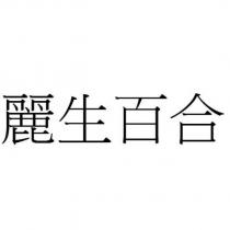 麗生百合