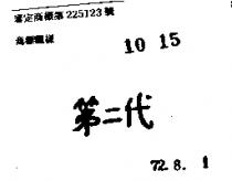 第二代