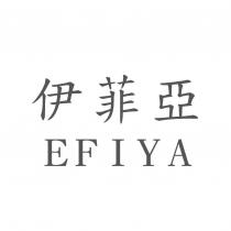 伊菲亞 EFIYA