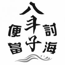 八斗子討海便當