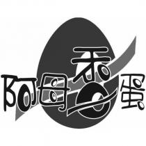 阿母香蛋及圖