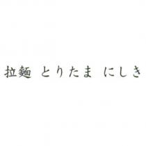 拉麵 とりたま にしき