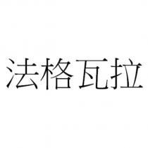 法格瓦拉