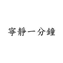 寧靜一分鐘