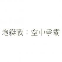 炮艇戰:空中爭霸