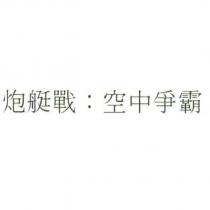 炮艇戰:空中爭霸