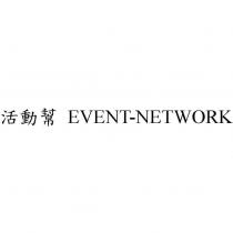 活動幫 EVENT-NETWORK