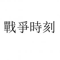 戰爭時刻