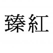 臻紅