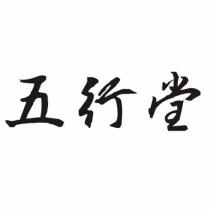 五行堂