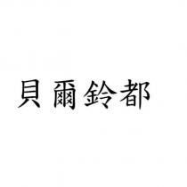 貝爾鈴都