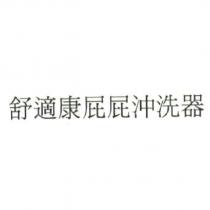 舒適康屁屁沖洗器
