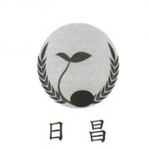 日昌及圖