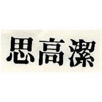 思高潔