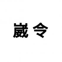 崴令