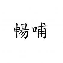 暢哺