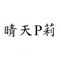 晴天 P 莉