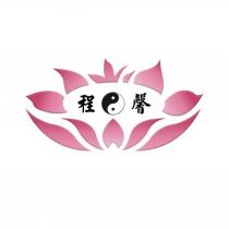 程馨及圖