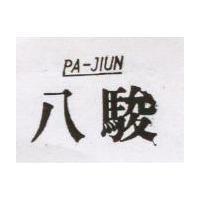 八駿及圖 PA JIUN 