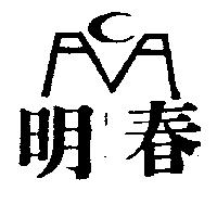 明春及圖