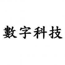 數字科技