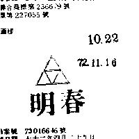 明春及圖